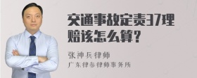 交通事故定责37理赔该怎么算？