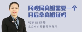 民政局离婚需要一个月后拿离婚证吗