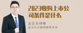 2023收购上市公司条件是什么