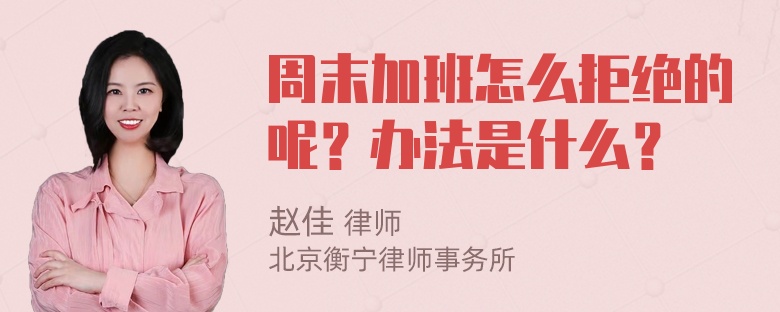 周末加班怎么拒绝的呢？办法是什么？