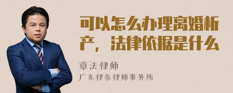 可以怎么办理离婚析产，法律依据是什么