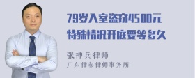 79岁入室盗窃4500元特殊情况开庭要等多久