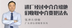 进厂经过中介介绍他们收取中介费犯法么