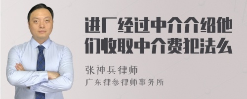 进厂经过中介介绍他们收取中介费犯法么