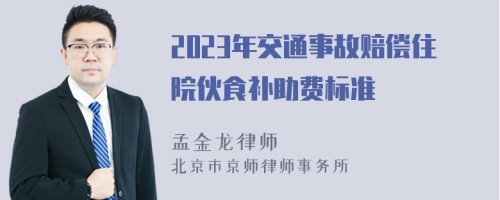 2023年交通事故赔偿住院伙食补助费标准