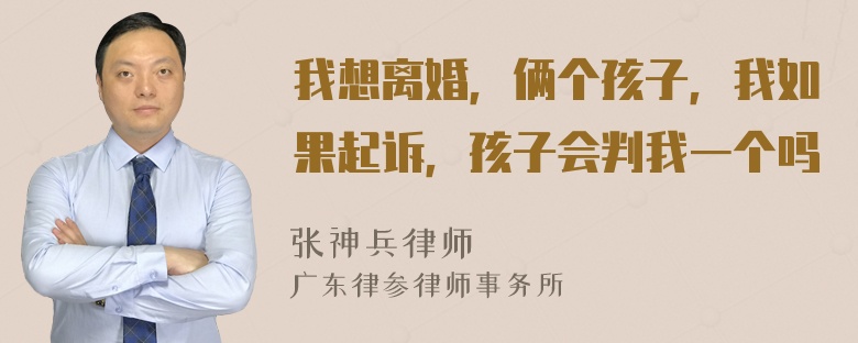 我想离婚，俩个孩子，我如果起诉，孩子会判我一个吗