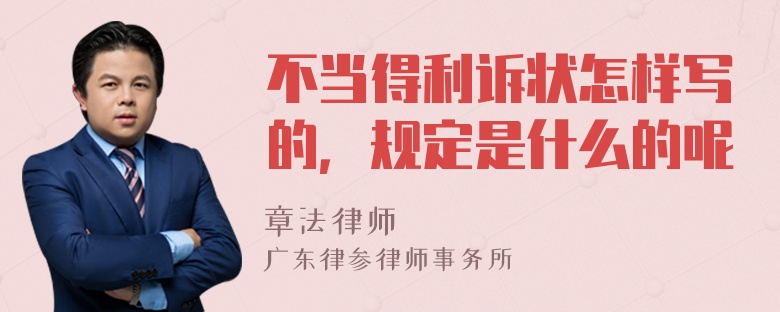 不当得利诉状怎样写的，规定是什么的呢