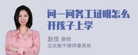 问一问务工证明怎么开孩子上学