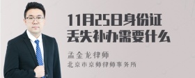 11月25日身份证丢失补办需要什么