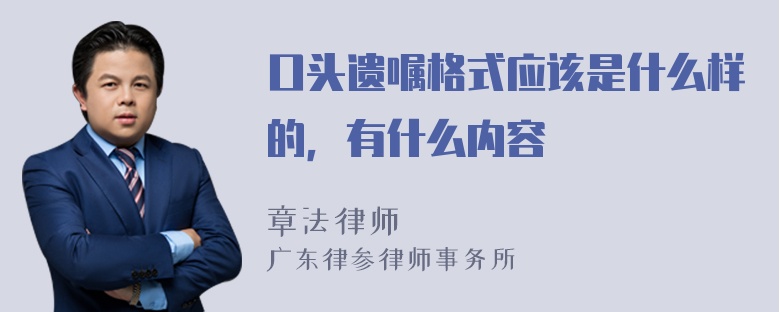 口头遗嘱格式应该是什么样的，有什么内容