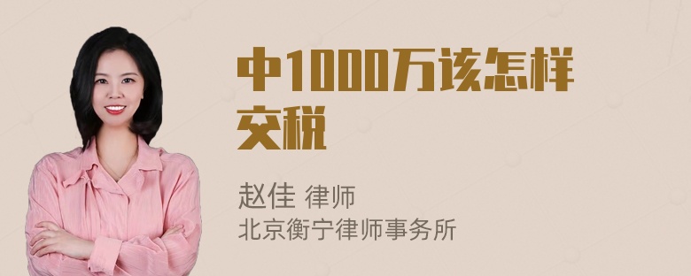 中1000万该怎样交税