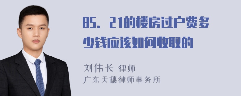 85．21的楼房过户费多少钱应该如何收取的