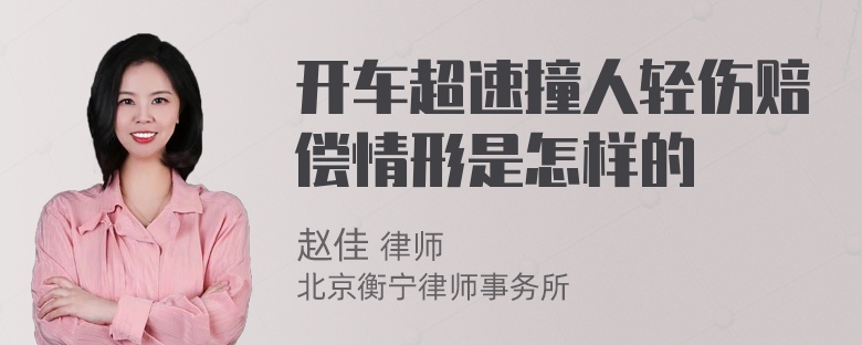 开车超速撞人轻伤赔偿情形是怎样的