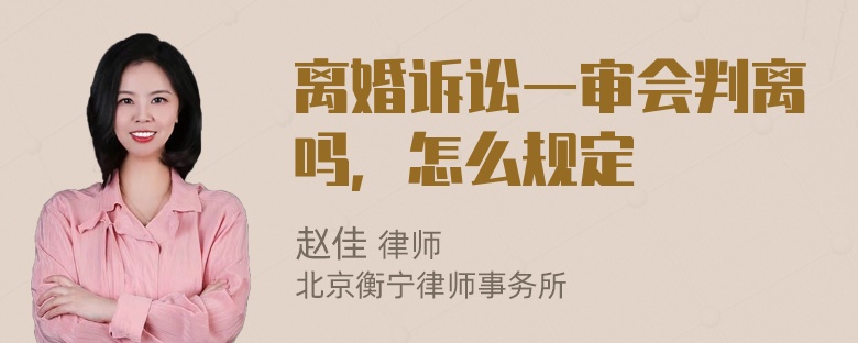 离婚诉讼一审会判离吗，怎么规定