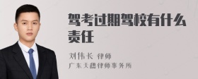 驾考过期驾校有什么责任