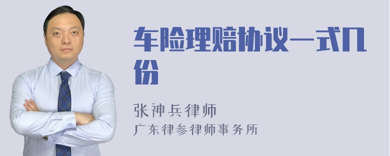 车险理赔协议一式几份