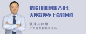 借款1000到账750七天还款还不上会如何样