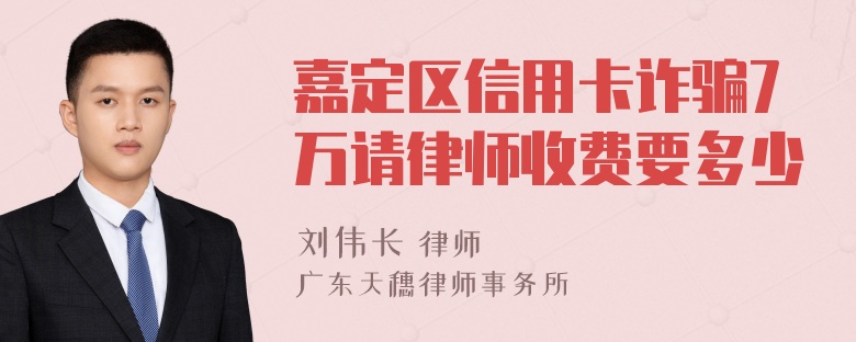 嘉定区信用卡诈骗7万请律师收费要多少