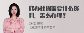 代办社保需要什么资料，怎么办理？