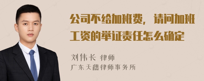 公司不给加班费，请问加班工资的举证责任怎么确定