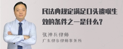 民法典规定满足口头遗嘱生效的条件之一是什么？