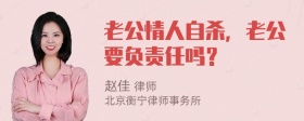 老公情人自杀，老公要负责任吗？