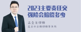 2023主要责任交强险会赔偿多少