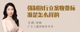 强制执行立案收费标准是怎么样的