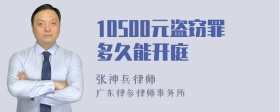 10500元盗窃罪多久能开庭