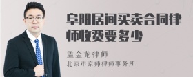 阜阳居间买卖合同律师收费要多少