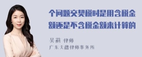 个问题交契税时是用含税金额还是不含税金额来计算的