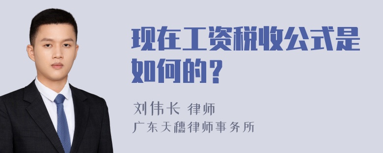 现在工资税收公式是如何的？