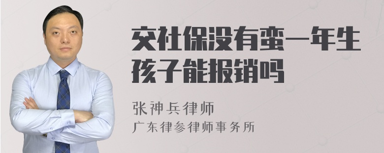 交社保没有蛮一年生孩子能报销吗