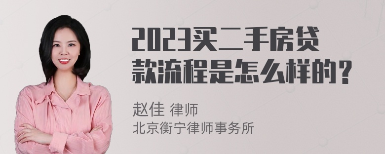 2023买二手房贷款流程是怎么样的？