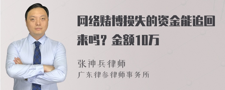 网络赌博损失的资金能追回来吗？金额10万