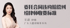 委托合同违约赔偿纠纷律师收费标准