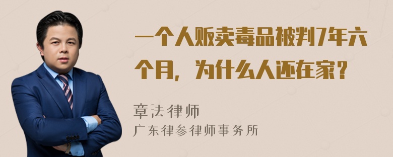 一个人贩卖毒品被判7年六个月，为什么人还在家？