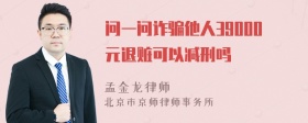 问一问诈骗他人39000元退赃可以减刑吗