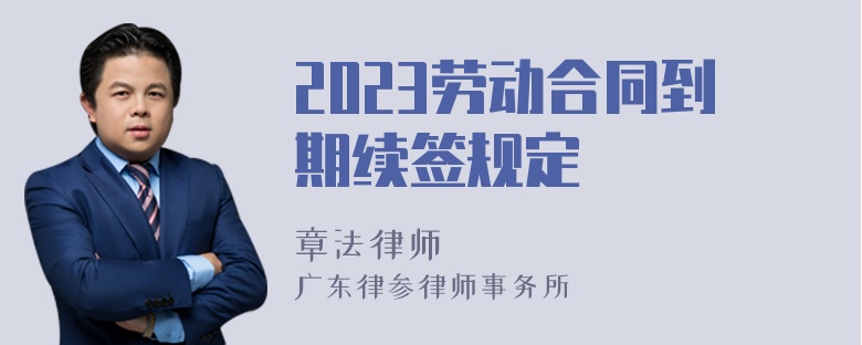 2023劳动合同到期续签规定