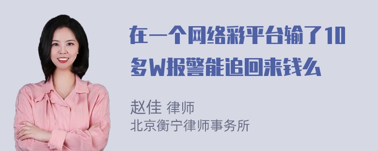 在一个网络彩平台输了10多W报警能追回来钱么