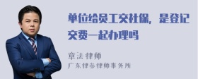 单位给员工交社保，是登记交费一起办理吗