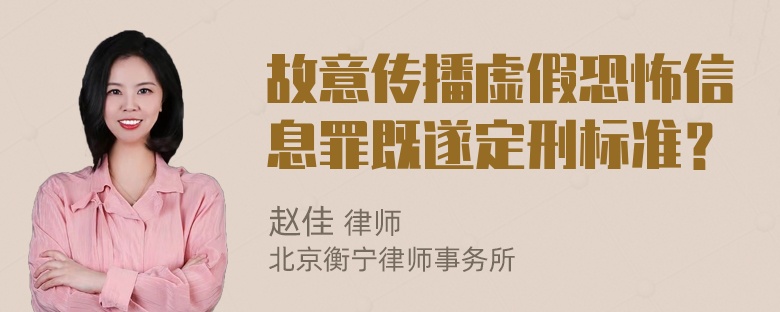 故意传播虚假恐怖信息罪既遂定刑标准？