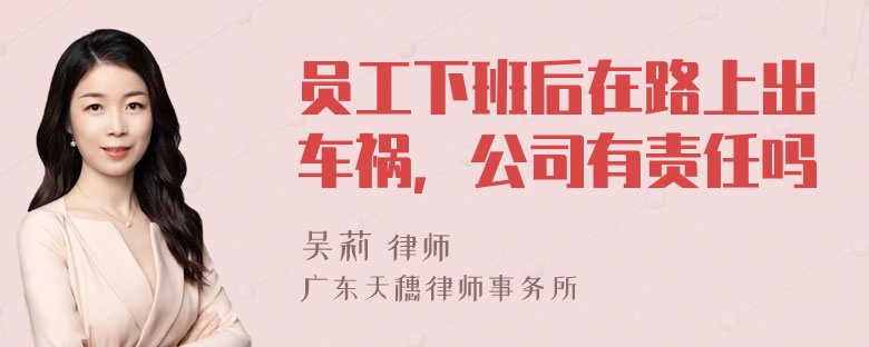 员工下班后在路上出车祸，公司有责任吗