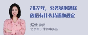 2022年，公务员刑满释放后有什么待遇和规定