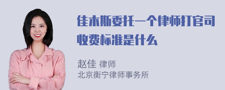 佳木斯委托一个律师打官司收费标准是什么