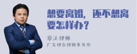 想要离婚，还不想离要怎样办？