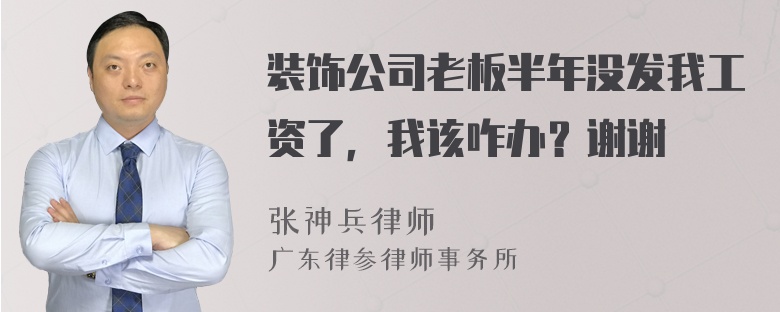 装饰公司老板半年没发我工资了，我该咋办？谢谢