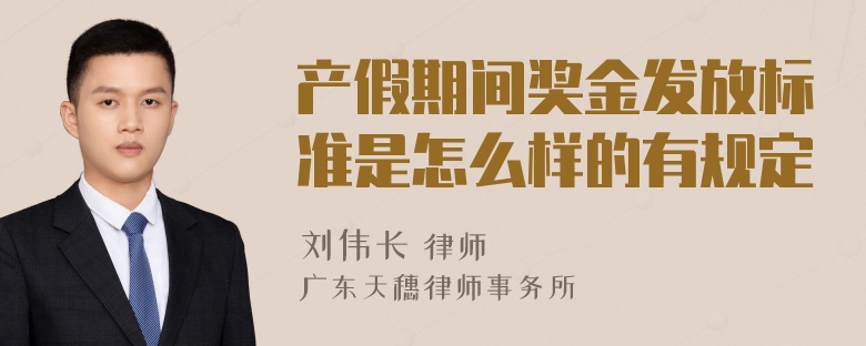 产假期间奖金发放标准是怎么样的有规定