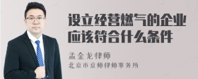 设立经营燃气的企业应该符合什么条件