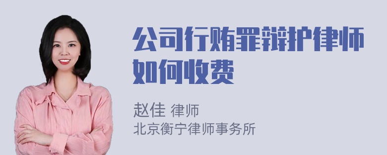 公司行贿罪辩护律师如何收费